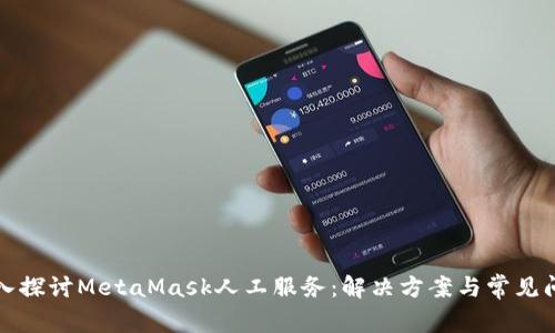 深入探討MetaMask人工服務(wù)：解決方案與常見(jiàn)問(wèn)題