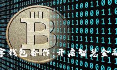 建行數(shù)字錢包合作：開啟