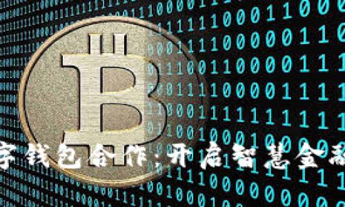 建行數(shù)字錢包合作：開啟智慧金融新時代