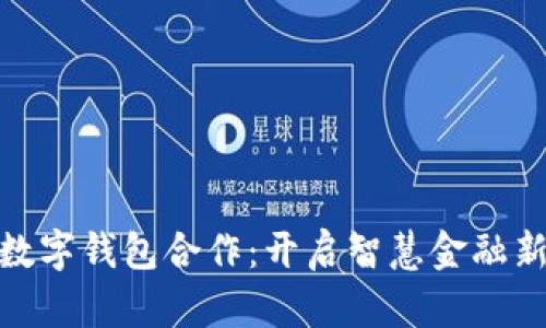 建行數(shù)字錢包合作：開啟智慧金融新時代