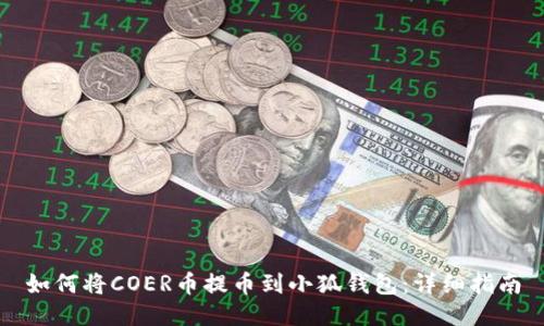 如何將COER幣提幣到小狐錢包：詳細指南