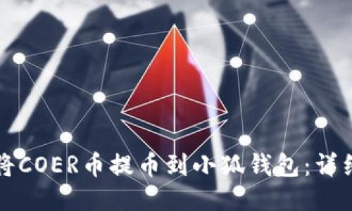 如何將COER幣提幣到小狐錢包：詳細指南