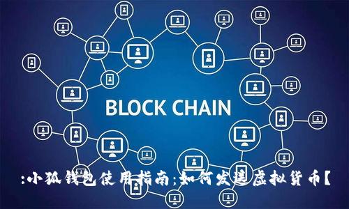 :小狐錢包使用指南：如何發(fā)送虛擬貨幣？