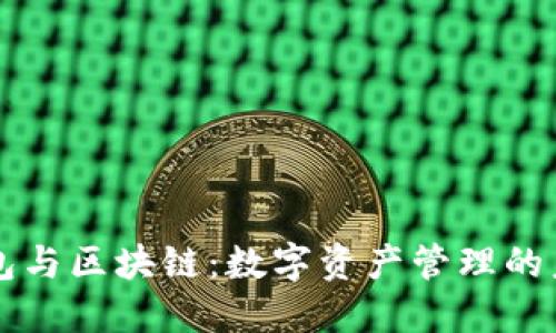 錢包與區(qū)塊鏈：數(shù)字資產(chǎn)管理的未來