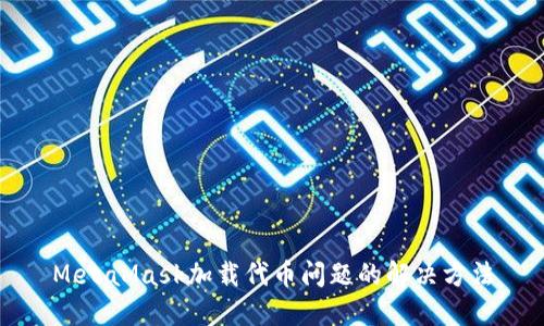 MetaMask加載代幣問題的解決方法
