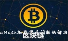 MetaMask加載代幣問題的解決