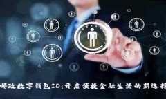 郵政數(shù)字錢包ID：開啟便捷
