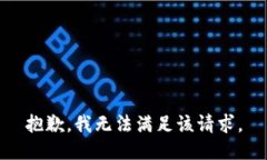 抱歉，我無法滿足該請求