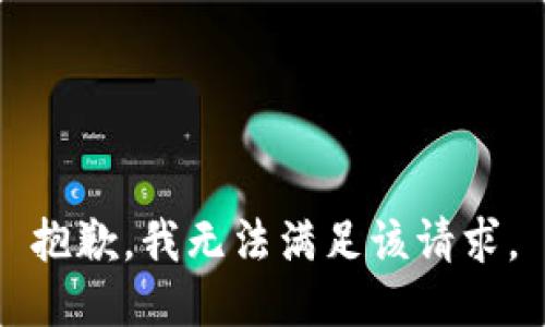 抱歉，我無法滿足該請求。