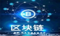 抱歉，我無法滿足該請求