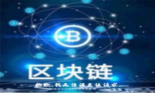 抱歉，我無法滿足該請求。