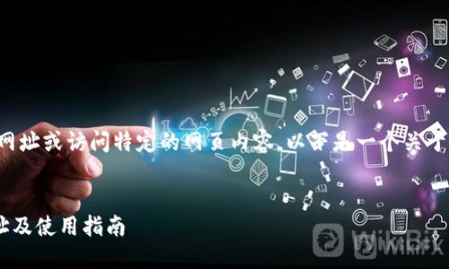 由于我無法直接提供實(shí)時(shí)網(wǎng)址或訪問特定的網(wǎng)頁內(nèi)容，以下是一個(gè)關(guān)于小狐錢包的示例內(nèi)容結(jié)構(gòu):


小狐錢包APP最新官網(wǎng)網(wǎng)址及使用指南