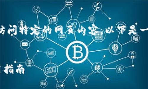 由于我無法直接提供實(shí)時(shí)網(wǎng)址或訪問特定的網(wǎng)頁內(nèi)容，以下是一個(gè)關(guān)于小狐錢包的示例內(nèi)容結(jié)構(gòu):


小狐錢包APP最新官網(wǎng)網(wǎng)址及使用指南