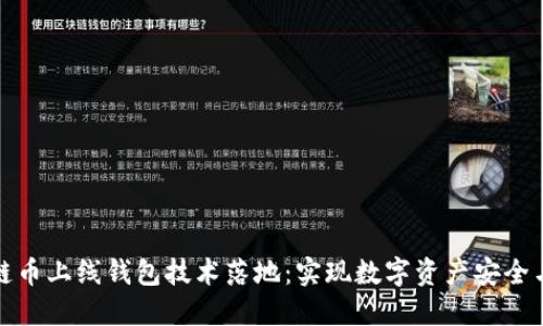 區(qū)塊鏈幣上線錢包技術(shù)落地：實現(xiàn)數(shù)字資產(chǎn)安全與便捷