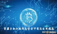 蘋果手機(jī)小狐錢包官方下
