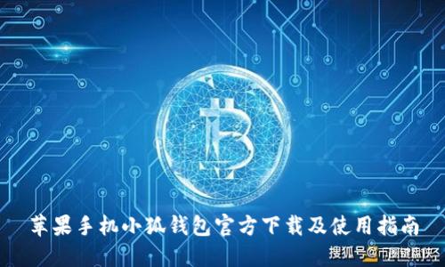 蘋(píng)果手機(jī)小狐錢(qián)包官方下載及使用指南