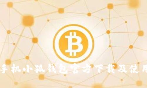 蘋(píng)果手機(jī)小狐錢(qián)包官方下載及使用指南
