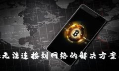 MetaMask無法連接到網(wǎng)絡(luò)的解