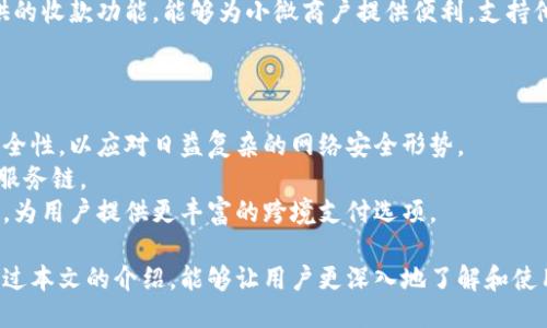 小狐錢包APP中文版：功能與使用指南/
小狐錢包, 移動(dòng)支付, 錢包應(yīng)用/guanjianci

隨著移動(dòng)互聯(lián)網(wǎng)的發(fā)展，越來越多的人開始使用手機(jī)APP管理自己的財(cái)務(wù)。在眾多的移動(dòng)支付應(yīng)用中，小狐錢包以其優(yōu)秀的功能和用戶體驗(yàn)備受關(guān)注。本文將詳細(xì)介紹小狐錢包APP中文版的主要功能、使用方式，以及一些相關(guān)問題的深入探討。

小狐錢包APP中文版的基本功能
小狐錢包是由某科技公司開發(fā)的一款移動(dòng)支付和錢包管理應(yīng)用，其主要功能包括：
ul
listrong賬戶管理：/strong用戶可以在小狐錢包中輕松創(chuàng)建和管理自己的賬戶。賬戶的綁定和安全性保障是其核心功能之一。/li
listrong轉(zhuǎn)賬與收款：/strong小狐錢包支持快速轉(zhuǎn)賬和收款，用戶只需輸入收款方的賬號(hào)或掃描QR碼，即可完成交易。/li
listrong賬單管理：/strong通過小狐錢包，用戶可以方便地查看和管理自己的賬單，確保不會(huì)錯(cuò)過任何繳費(fèi)的期限。/li
listrong優(yōu)惠活動(dòng)：/strong小狐錢包時(shí)常推出各種優(yōu)惠活動(dòng)，讓用戶在使用過程中享受額外的福利。/li
listrong安全防護(hù)：/strong小狐錢包采用多重安全體系，保障用戶資金和信息的安全，提供指紋識(shí)別、面容識(shí)別等功能。/li
/ul

小狐錢包的使用流程
要開始使用小狐錢包，用戶只需按照以下簡(jiǎn)單的步驟進(jìn)行操作：
ol
listrong下載應(yīng)用：/strong首先，用戶可以通過各大應(yīng)用商店搜索“小狐錢包”并下載安裝。/li
listrong注冊(cè)賬號(hào)：/strong打開應(yīng)用后，按照提示進(jìn)行注冊(cè)，可以使用手機(jī)號(hào)碼或電子郵箱進(jìn)行注冊(cè)。/li
listrong認(rèn)證身份：/strong為保證資金安全，用戶需要進(jìn)行身份認(rèn)證，通常需要提供身份證件進(jìn)行驗(yàn)證。/li
listrong綁定銀行卡：/strong用戶需要將自己的銀行賬戶與小狐錢包進(jìn)行綁定，以便進(jìn)行資金的存入和取出。/li
listrong充值與使用：/strong綁定銀行卡后，用戶可以通過銀行轉(zhuǎn)賬或使用其他支付方式為小狐錢包充值，之后即可使用該應(yīng)用進(jìn)行消費(fèi)、轉(zhuǎn)賬等操作。/li
/ol

小狐錢包的安全性如何保障
在使用移動(dòng)支付的過程中，安全性始終是用戶最關(guān)心的問題之一。小狐錢包在安全性方面采取了多重措施，保障用戶信息和資金的安全：
ul
listrong數(shù)據(jù)加密：/strong小狐錢包在數(shù)據(jù)傳輸過程中采用高強(qiáng)度加密技術(shù)，確保用戶的支付信息和個(gè)人信息不被竊取。/li
listrong多重驗(yàn)證：/strong不僅支持密碼登錄，還可通過指紋或面容識(shí)別進(jìn)行身份驗(yàn)證，增加了賬戶的安全性。/li
listrong實(shí)時(shí)監(jiān)控：/strong小狐錢包實(shí)時(shí)監(jiān)控用戶的交易活動(dòng)，如果發(fā)現(xiàn)異常行為會(huì)立即通知用戶，并采取相應(yīng)措施保護(hù)賬戶安全。/li
listrong客服支持：/strong若用戶遇到任何安全問題，可隨時(shí)通過客服熱線或在線支持獲得幫助。/li
/ul

如何解決使用中的常見問題
在使用小狐錢包的過程中，用戶可能會(huì)遇到一些常見問題。以下是一些建議與解決方案：
ul
listrong無法登錄：/strong若用戶無法登錄，可以檢查網(wǎng)絡(luò)連接是否正常，或者嘗試重置密碼。如果問題依然存在，建議聯(lián)系官網(wǎng)客服。/li
listrong賬戶異常：/strong如果發(fā)現(xiàn)賬戶出現(xiàn)了異常交易，用戶應(yīng)立即修改密碼，并聯(lián)系官方客服進(jìn)行處理。/li
listrong綁卡失敗：/strong綁卡失敗的情況可能因?yàn)檩斎胄畔⒉徽_，建議再次仔細(xì)核對(duì)信息，如果依然無法綁卡，可以嘗試聯(lián)系銀行客服咨詢?cè)颉?li
listrong充值延遲：/strong充值通常是即時(shí)的，但如遇延遲，建議查看支付記錄，并耐心等待，必要時(shí)可以聯(lián)系客戶支持。/li
/ul

相關(guān)問題探討

1. 小狐錢包與其他錢包應(yīng)用相比，有哪些優(yōu)勢(shì)？
在眾多錢包應(yīng)用中，小狐錢包因其多樣化的功能而脫穎而出。與其他錢包相比，小狐錢包的優(yōu)勢(shì)主要體現(xiàn)在以下幾個(gè)方面：
首先，小狐錢包在界面設(shè)計(jì)上非常注重用戶體驗(yàn)，的界面布局使用戶在操作過程中可以更加順利，降低了學(xué)習(xí)成本。相比于一些老牌錢包，用戶在初次使用時(shí)幾乎不需要進(jìn)行復(fù)雜的學(xué)習(xí)就能上手操作。
其次，小狐錢包的安全性策略非常全面，采用了多重安全機(jī)制。許多用戶對(duì)使用手機(jī)應(yīng)用進(jìn)行金融交易存在一定的顧慮，而小狐錢包通過高強(qiáng)度的數(shù)據(jù)加密和指紋識(shí)別等手段，有效提升了用戶對(duì)賬戶安全的信任感。
最后，小狐錢包提供豐富的附加功能，比如賬單管理、消費(fèi)記錄分析等，可以幫助用戶更好地管理自己的財(cái)務(wù)，而不僅僅是簡(jiǎn)單的支付工具。相較于其他單一功能的錢包應(yīng)用，小狐錢包能夠?yàn)橛脩籼峁└暾慕鹑诜?wù)體驗(yàn)。

2. 如何提升小狐錢包的使用體驗(yàn)？
用戶在使用小狐錢包的過程中，還可以采取一些措施來進(jìn)一步提升自己的使用體驗(yàn)：
首先，了解小狐錢包的各項(xiàng)功能和服務(wù)，是提升使用體驗(yàn)的重要步驟?？梢酝ㄟ^官方教程、用戶手冊(cè)或在線幫助等資源深入了解應(yīng)用的功能。這樣，在實(shí)際使用中遇到問題時(shí)，可以更快找到解決辦法，減少困擾。
其次，定期更新應(yīng)用版本以享受最新的功能和性能。在應(yīng)用更新時(shí)，通常會(huì)修復(fù)一些已知問題并引入新功能，這將有助于提高體驗(yàn)和安全性。
最后，參與小狐錢包的社區(qū)討論。用戶可以通過參與論壇、社交媒體等方式，了解其他用戶的使用心得，也可以將自己的問題和建議反饋給開發(fā)團(tuán)隊(duì)，促進(jìn)應(yīng)用的改善和。

3. 小狐錢包的用戶群體是哪些？
小狐錢包的用戶群體相對(duì)廣泛，涵蓋了多個(gè)層次和領(lǐng)域。一般來說，使用小狐錢包的用戶主要包括以下幾類：
首先，年輕用戶群體，包括學(xué)生和剛就業(yè)的年輕人，通常更偏好使用移動(dòng)支付。他們?cè)谌粘Ｙ?gòu)物、娛樂消費(fèi)等場(chǎng)景中，傾向于快速便捷的支付體驗(yàn)，這也是小狐錢包設(shè)計(jì)時(shí)重點(diǎn)考慮的用戶需求。
其次，忙碌的上班族也是小狐錢包的重要用戶群。對(duì)于這些人來說，用小狐錢包管理賬單和轉(zhuǎn)賬業(yè)務(wù)，能夠節(jié)省時(shí)間，提高效率，減少傳統(tǒng)支付方式帶來的麻煩。
另外，還有一些小微商戶和創(chuàng)業(yè)者，他們需要一個(gè)高效、便捷的支付工具來進(jìn)行交易。小狐錢包提供的收款功能，能夠?yàn)樾∥⑸虘籼峁┍憷?，支持他們的商業(yè)活動(dòng)。

4. 小狐錢包的未來發(fā)展趨勢(shì)是什么？
隨著移動(dòng)互聯(lián)網(wǎng)和支付技術(shù)的快速發(fā)展，小狐錢包未來的發(fā)展將集中在以下幾個(gè)方面：
首先，小狐錢包將在安全技術(shù)上持續(xù)改進(jìn)。如采用更高級(jí)的加密技術(shù)和生物識(shí)別技術(shù)，提升賬戶安全性，以應(yīng)對(duì)日益復(fù)雜的網(wǎng)絡(luò)安全形勢(shì)。
其次，更多的金融服務(wù)功能可能會(huì)逐漸引入，包括理財(cái)、貸款等產(chǎn)品，增強(qiáng)用戶粘性，提供更全面的服務(wù)鏈。
最后，隨著全球化進(jìn)程的加快，小狐錢包也或許會(huì)考慮擴(kuò)展國(guó)際市場(chǎng)，支持多幣種轉(zhuǎn)換和國(guó)際交易，為用戶提供更豐富的跨境支付選項(xiàng)。

綜上所述，小狐錢包不僅是一款優(yōu)秀的移動(dòng)支付應(yīng)用，更是用戶進(jìn)行財(cái)務(wù)管理的得力助手。希望通過本文的介紹，能夠讓用戶更深入地了解和使用這一工具，從而更好地管理自己的財(cái)務(wù)。