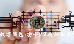 揭秘AnyPay數(shù)字錢包：安全
