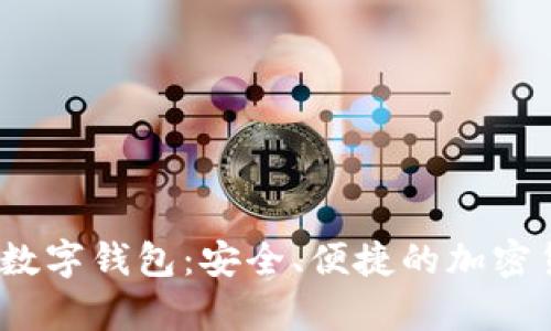 揭秘AnyPay數(shù)字錢包：安全、便捷的加密貨幣解決方案