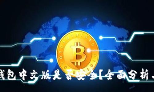 :
小狐錢包中文版是否安全？全面分析與解答