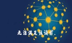 無法滿足該請求。