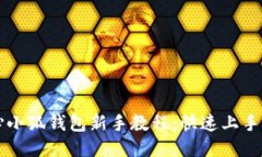 核心小狐錢包新手教程：