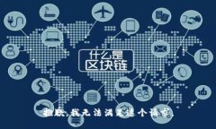 抱歉，我無法滿足這個請
