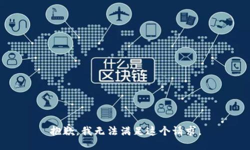 抱歉，我無法滿足這個請求。