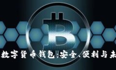 中國(guó)版數(shù)字貨幣錢(qián)包：安