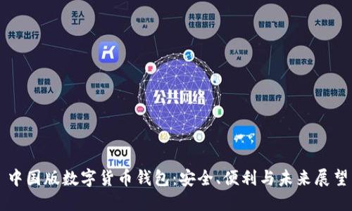 中國版數(shù)字貨幣錢包：安全、便利與未來展望