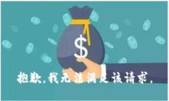 抱歉，我無法滿足該請求