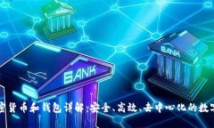 區(qū)塊鏈加密貨幣和錢(qián)包詳