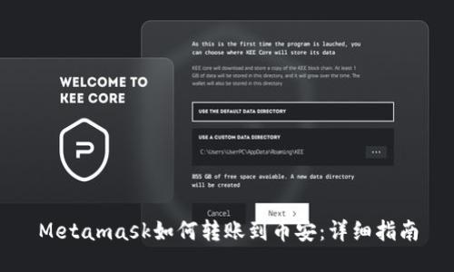 Metamask如何轉(zhuǎn)賬到幣安：詳細(xì)指南