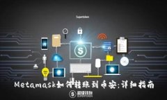 Metamask如何轉(zhuǎn)賬到幣安：詳