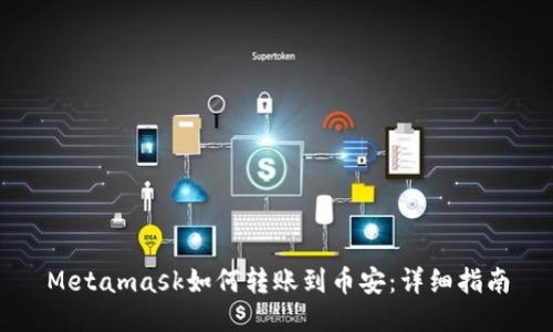 Metamask如何轉(zhuǎn)賬到幣安：詳細(xì)指南