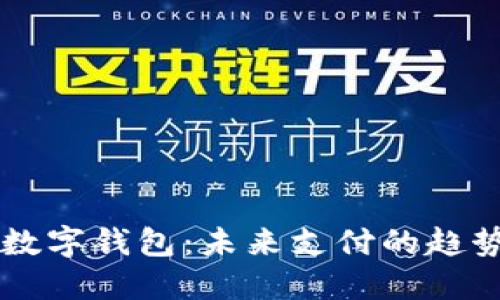 中央認可的數(shù)字錢包：未來支付的趨勢與實用指南