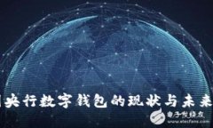 中國(guó)央行數(shù)字錢(qián)包的現(xiàn)狀