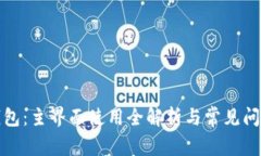 小狐錢包：主界面使用全