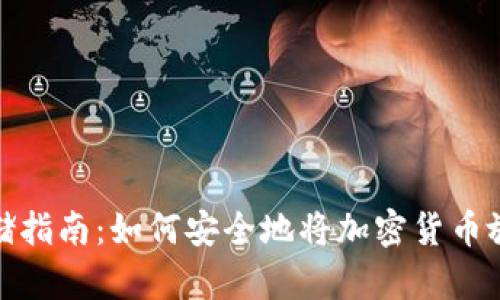 加密貨幣存儲(chǔ)指南：如何安全地將加密貨幣放入電子錢包