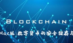 小狐錢(qián)包Mac版：數(shù)字貨幣