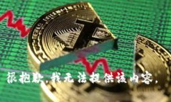 很抱歉，我無法提供該內(nèi)