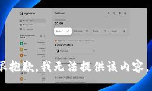 很抱歉，我無法提供該內(nèi)容。 