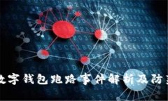 杭州數(shù)字錢包跑路事件解
