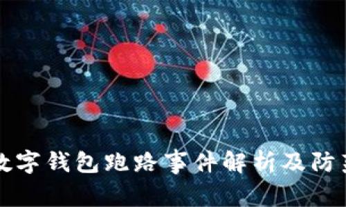 杭州數(shù)字錢包跑路事件解析及防范指南
