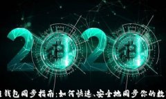 區(qū)塊鏈錢包同步指南：如