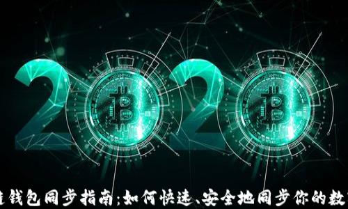 
區(qū)塊鏈錢包同步指南：如何快速、安全地同步你的數(shù)字資產(chǎn)