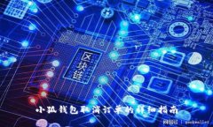 小狐錢(qián)包取消訂單的詳細(xì)