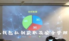 小狐錢(qián)包私鑰獲取及安全
